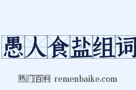 愚人食盐组词是什么意思的图片